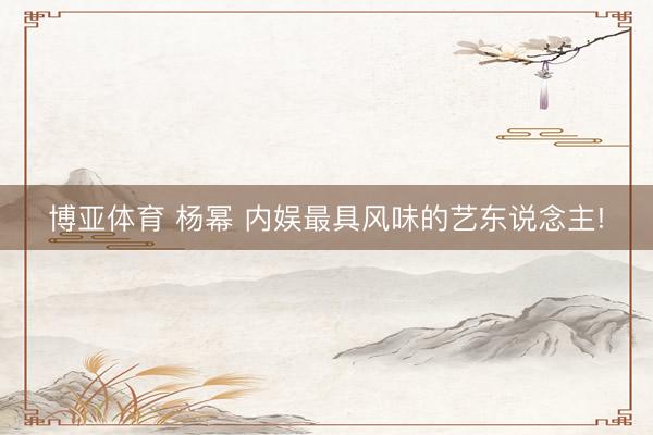 博亚体育 杨幂 内娱最具风味的艺东说念主!