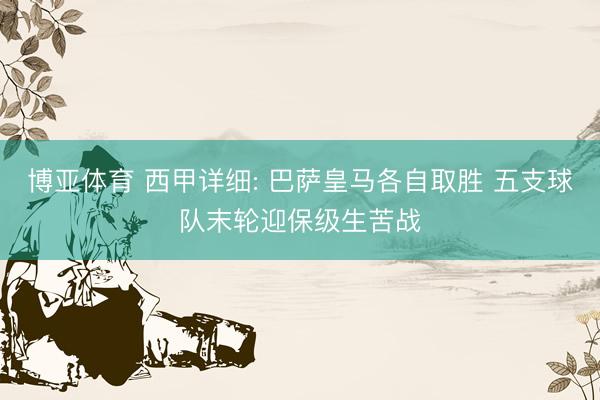 博亚体育 西甲详细: 巴萨皇马各自取胜 五支球队末轮迎保级生苦战