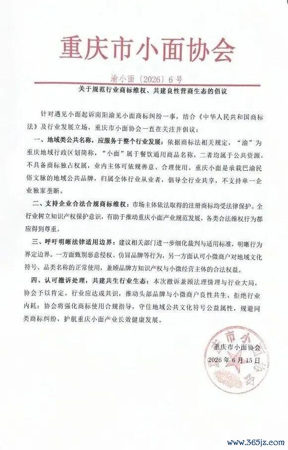 重庆市小面协会就商标风云发声