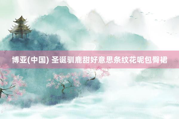 博亚(中国) 圣诞驯鹿甜好意思条纹花呢包臀裙