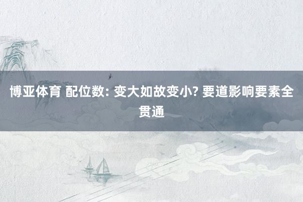 博亚体育 配位数: 变大如故变小? 要道影响要素全贯通
